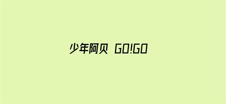 少年阿贝 GO!GO!小芝麻第三季（日语）